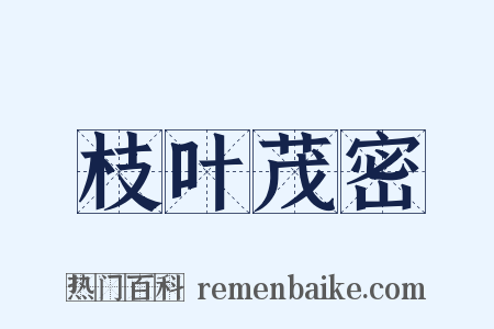 枝叶茂密是什么意思的图片